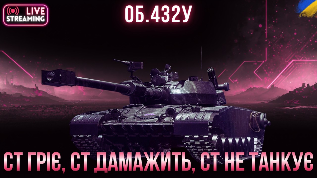 Об. 432У & МАНЕВРИ | Альфа гріє душу | Серія 11 #спін #wot #маневри