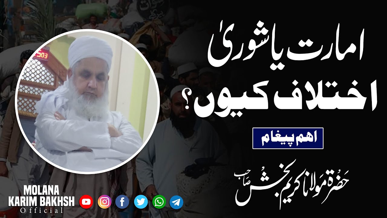 #TablighiJoor Amaarat Ya Shoora, Why the difference?