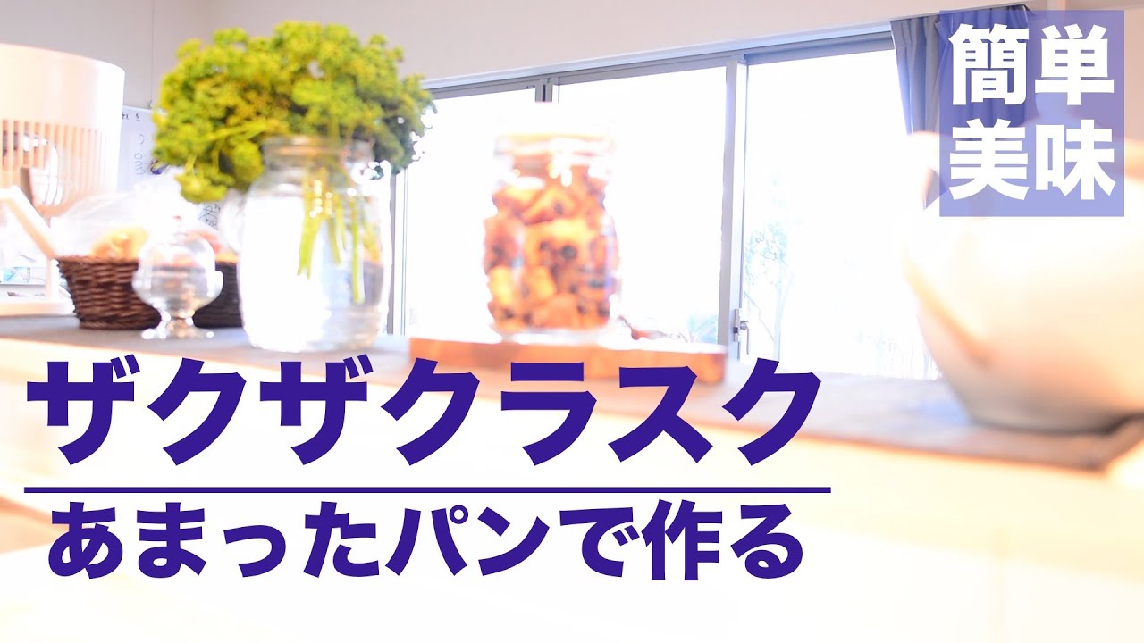 [美味しい食べ方 01] 簡単！ザクザクラスク  あまったパンでおやつを作る  どんなパンでも作れます