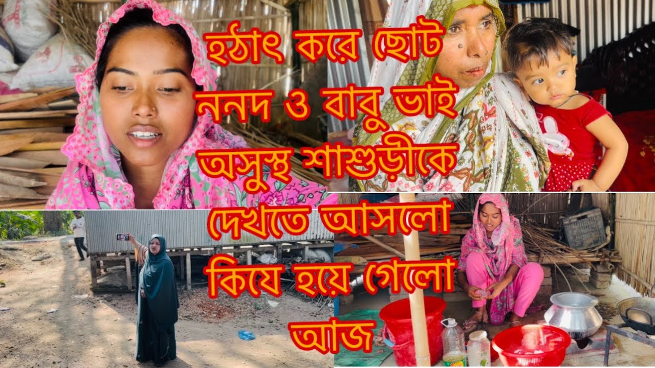 শাশুড়ী মা অসুস্থ হয়ে পড়লো তাই ছোট ননদ ও বাবু ভাই দেখতে আসলো/Youtuber Sharmin Nur 