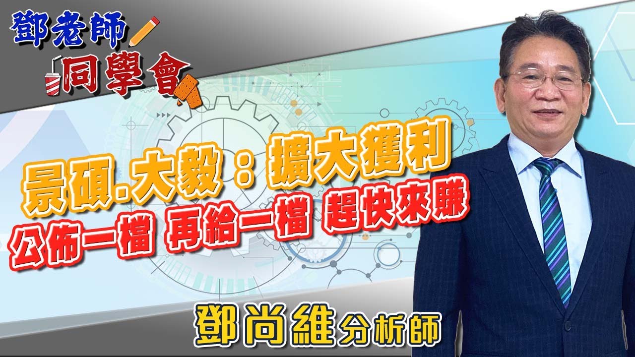 2026/01/12 鄧老師同學會 鄧尚維 景碩、大毅：擴大獲利，公佈一檔、再給一檔，趕快來賺。