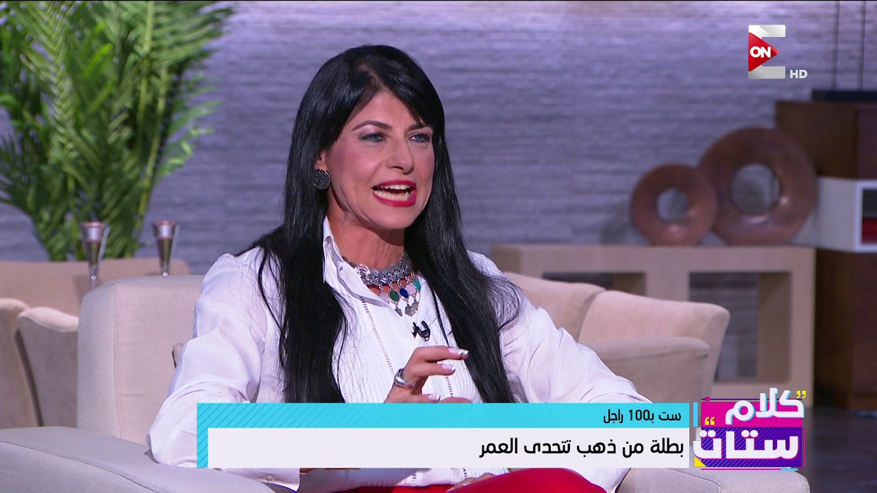 كلام ستات - لقاء مع أماني عفيفي بطلة رفع الأثقال