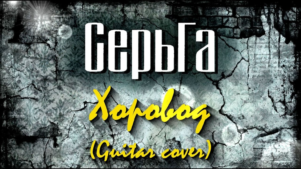 СерьГа - Хоровод (Guitar cover)