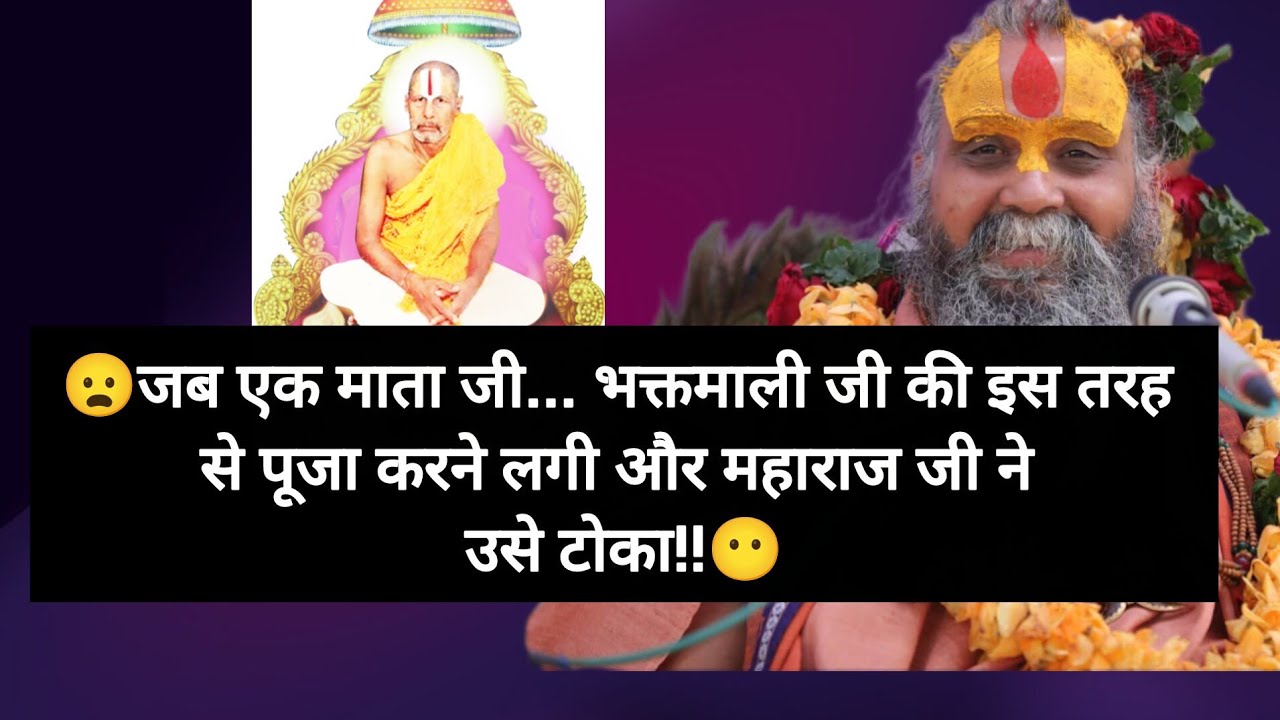 पूज्य भक्तमाली जी महाराज के जीवन के प्रेरणादायक प्रसंग🌼 3 ऐसी कथाएं जो सबको सुननी चाहिए🙏