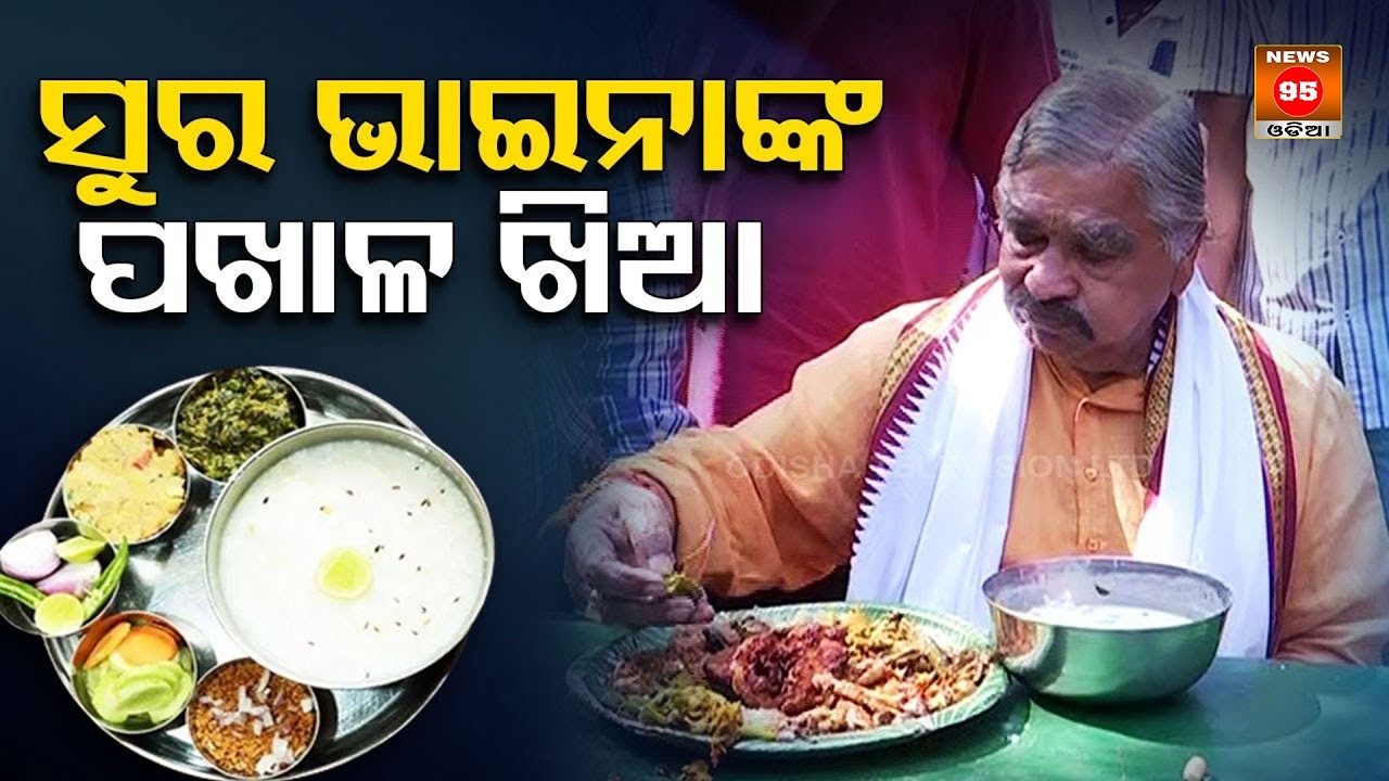 Pakhala Divas | Congress EX MLA Sura Routray enjoys traditional Odia cuisine|| News95 Odia