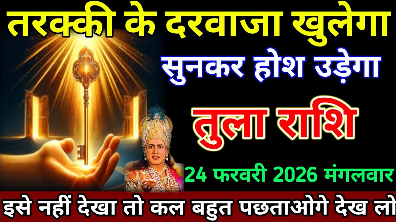 तुला राशि 24 फरवरी 2024 का तरक्की के दरवाजे खुलेगा सुनकर नाचेंगे देख लो । Tula Rashi 