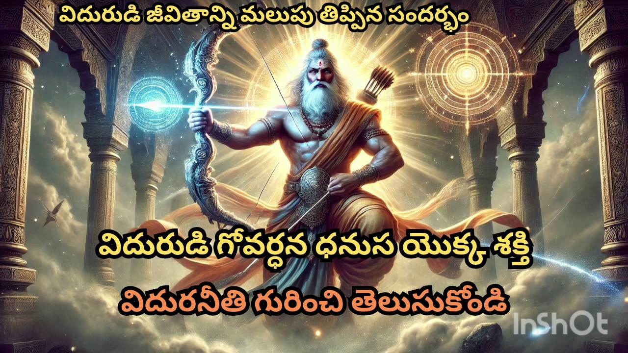 విదురుడి గోవర్ధన ధనస్సు యొక్క శక్తి | విదురనీతి గురించి తెలుసుకోండి#mahabharat#vidurniti#god