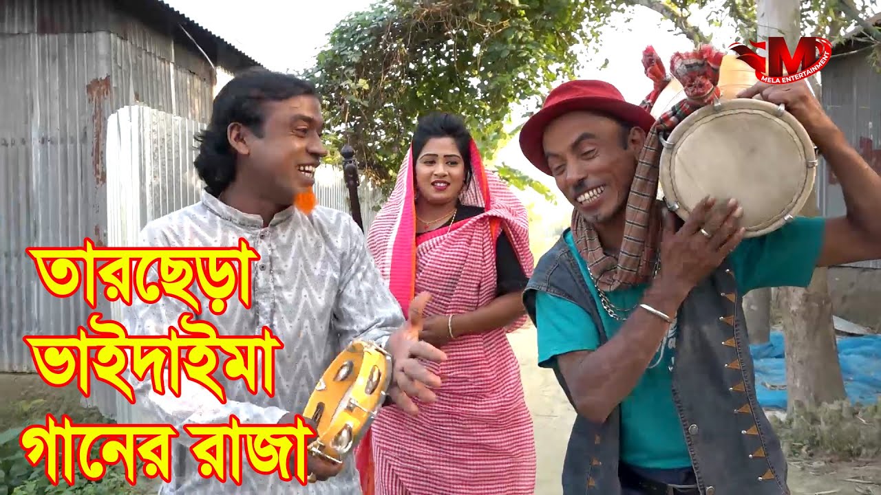 গানের রাজা | তারছেড়া ভাদাইমা | Ganer Raja | Tarchera Vadaima Koutuk | Comedy Video 2020