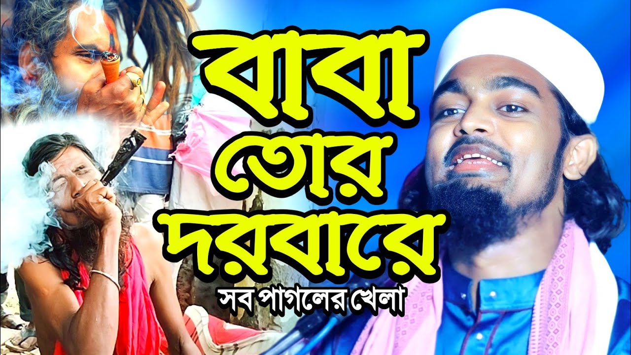 আমাদের দেখে শয়তান গজল গায় “বাবা তোর দরবারে সব পাগলের খেলা”┇কারিমুল্লা জিহাদী ওয়াজ┇karimulla waz