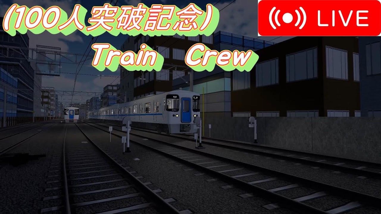 【Train Crew】100人突破記念！　Train Crewで運転・車掌モードやっていきます