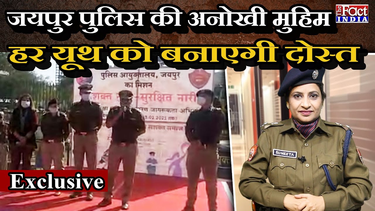 Jaipur Police New Campaign : Jaipur Police की अनोखी मुहिम, हर यूथ को बनाएगी दोस्त | EXCLUSIVE |