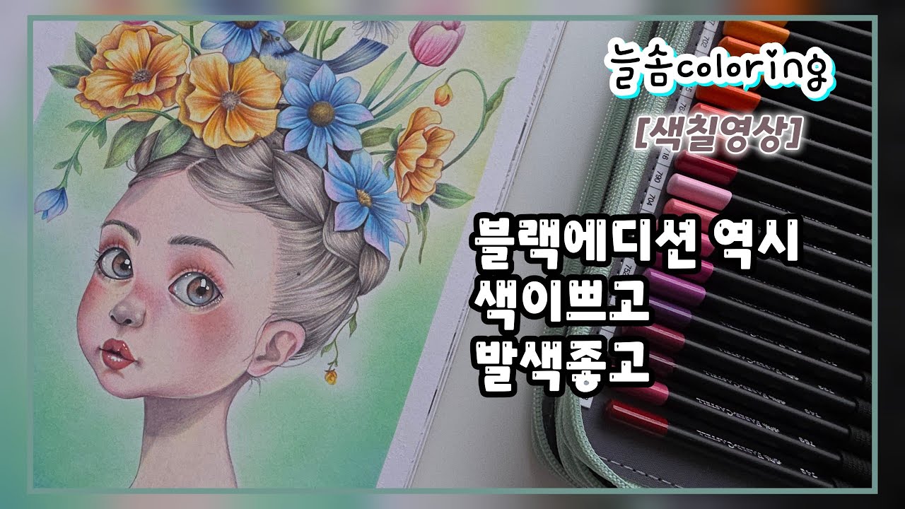 컬러링북으로 꽃놀이 갈까요?/아브뉴만다린7 색칠하기
