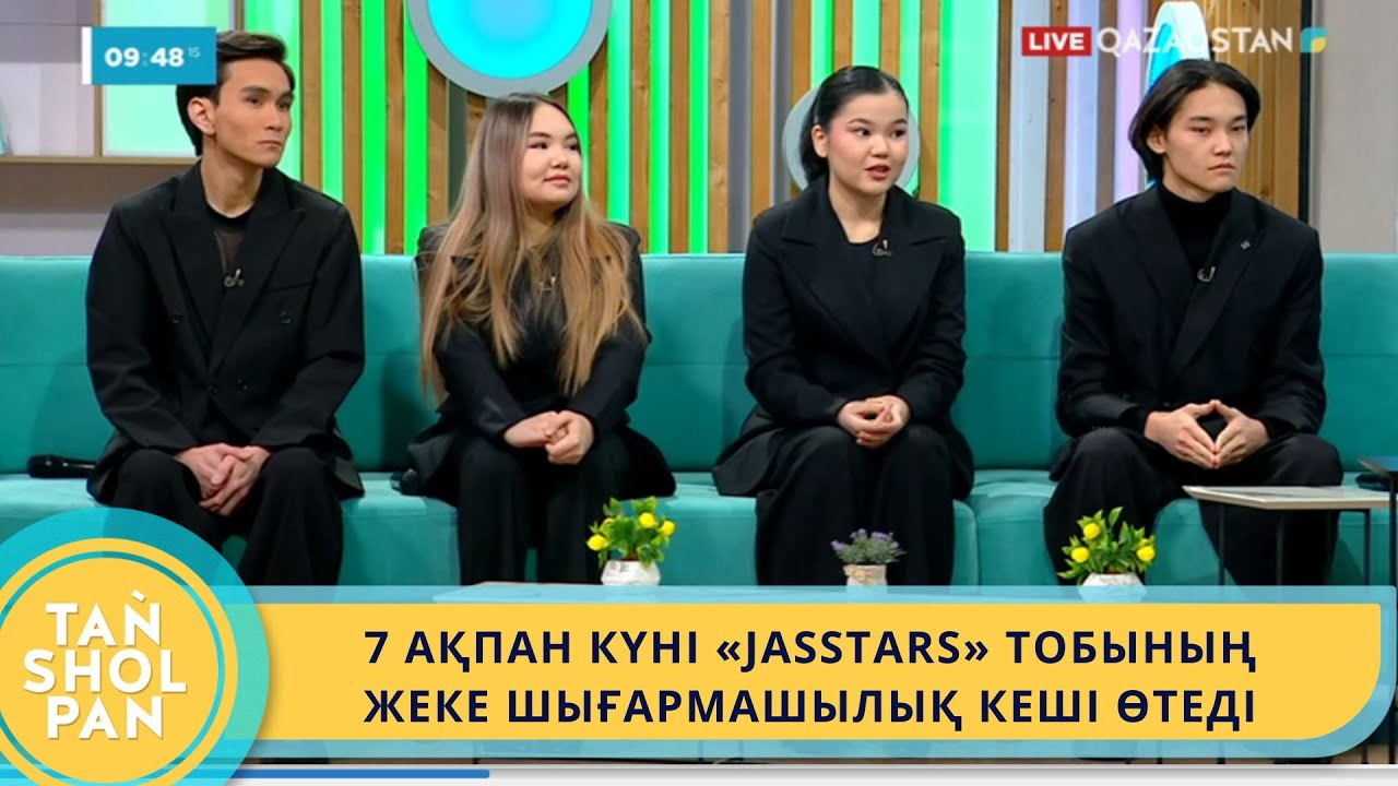 «JASSTARS» ТОБЫ ҚАЗАҚ МУЗЫКАСЫНДАҒЫ ЖАС ЖАНР - КАВЕР НҰСҚАДА ӘН ОРЫНДАП, КӨПШІЛІКТІ ТӘНТІ ЕТІП ЖҮР
