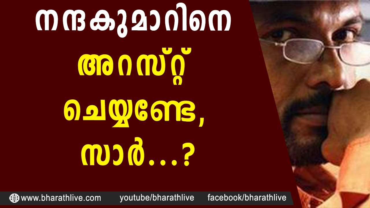 നന്ദകുമാറിനെ അറസ്റ്റ് ചെയ്യണ്ടേ,സാർ..?|crime Nandakumar |Pinarayi |Mohammed Riyas |CPIM |BharathLive