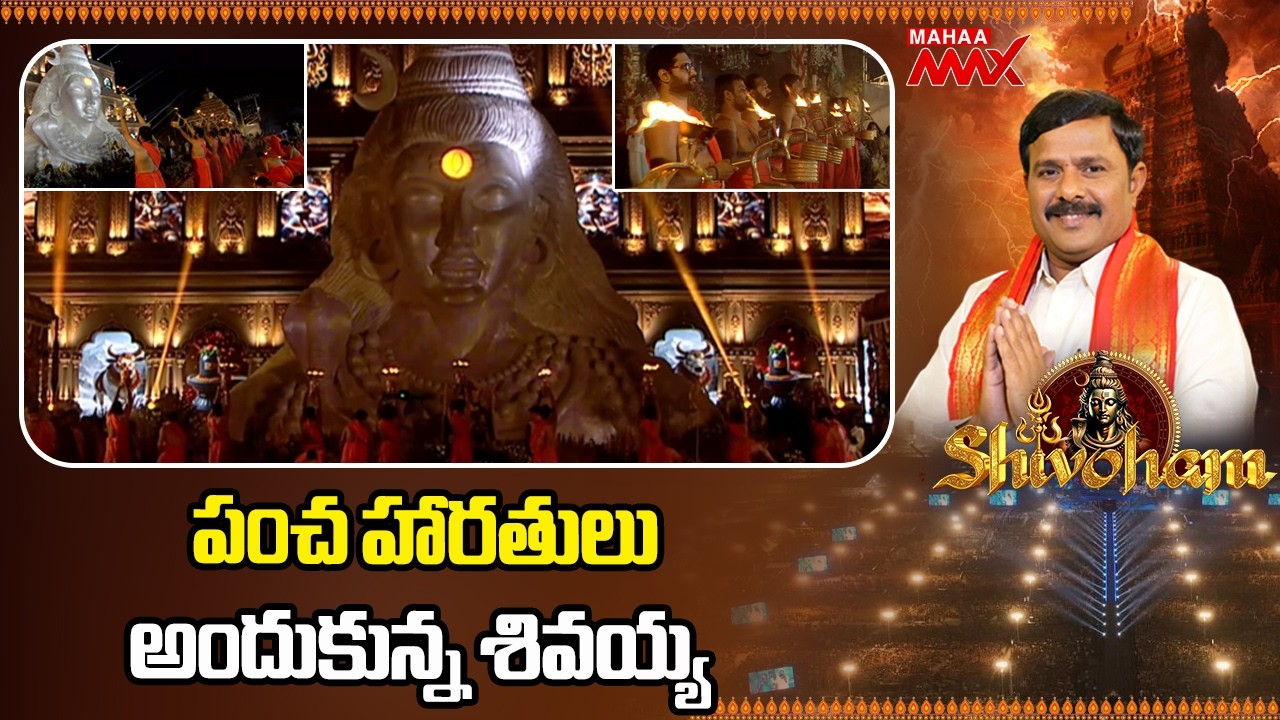పంచ హారతులు అందుకున్న శివయ్య  Shivoham 2026 | Mahaa Shivaratri | Amaravthi | Mahaa Max