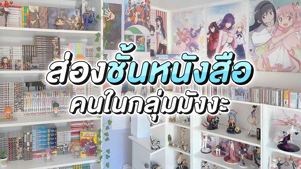 พาส่อง ”ชั้นหนังสือ” ของคนในกลุ่มมังงะ แต่ละคนสวยๆทั้งน้านนน~📚