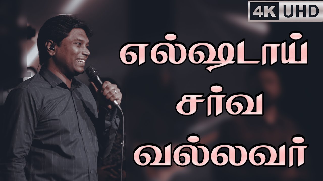 El Shaddai | Arimugam illaa Ennidam Vanthu | Jeevan E. Chelladurai | AFT SONG WITH LYRICS | 4k