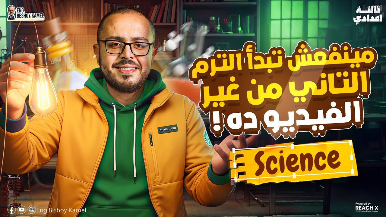 Basic course science prep 3 second term 2026 | ساينس تالته اعدادي ترم تاني