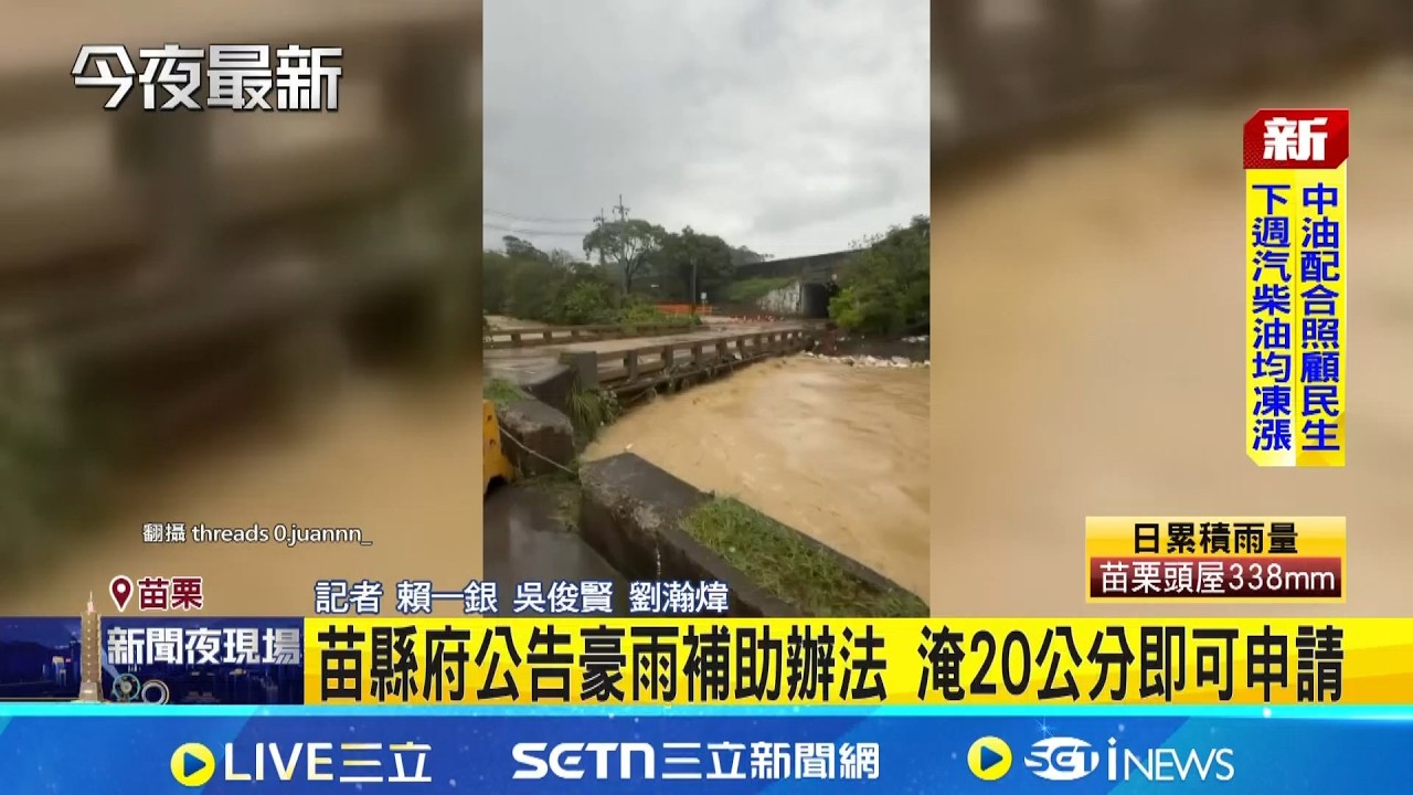 苗栗暴雨釀淹水災情 縣府:補助最高2萬.從寬從速  苗縣府公告豪雨補助辦法 淹20公分即可申請│記者 賴一銀 吳俊賢 劉瀚煒│新聞一把抓20260404│三立新聞台
