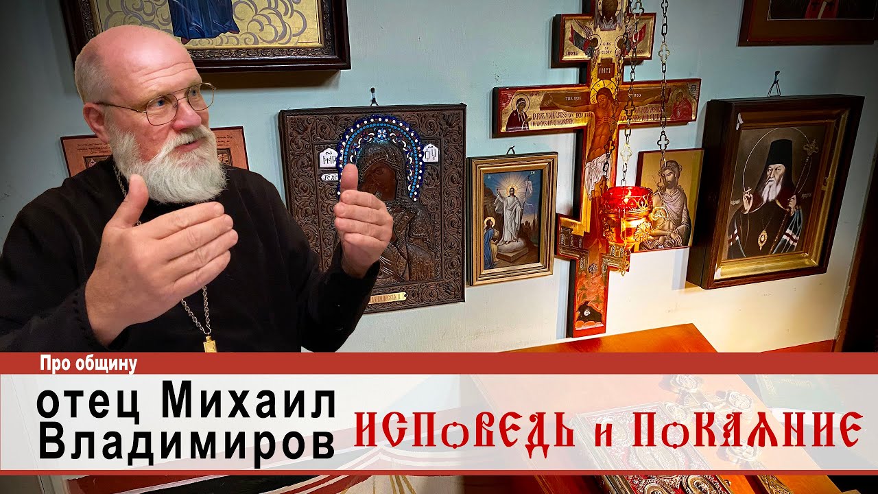 Исповедь и покаяние