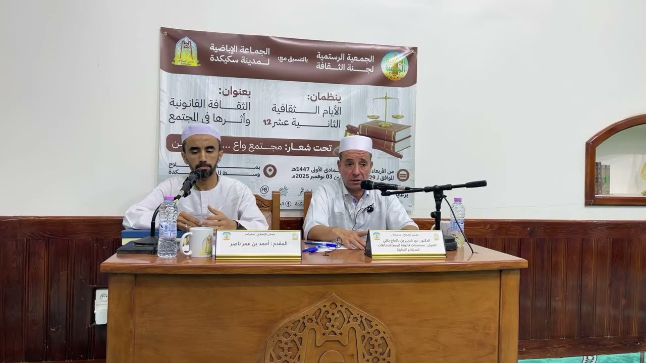 محاضرة بعنوان: مستجدات قانونية لضبط النشاطات المدنية والتجارية من تقديم د. نورالدين بن بالحاج بكلي