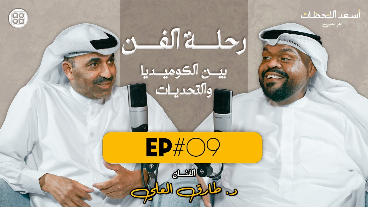 EP#09 - الفنان د. طارق العلي | رحلة الفن - بين الكوميديا والتحديات - @tareqalali