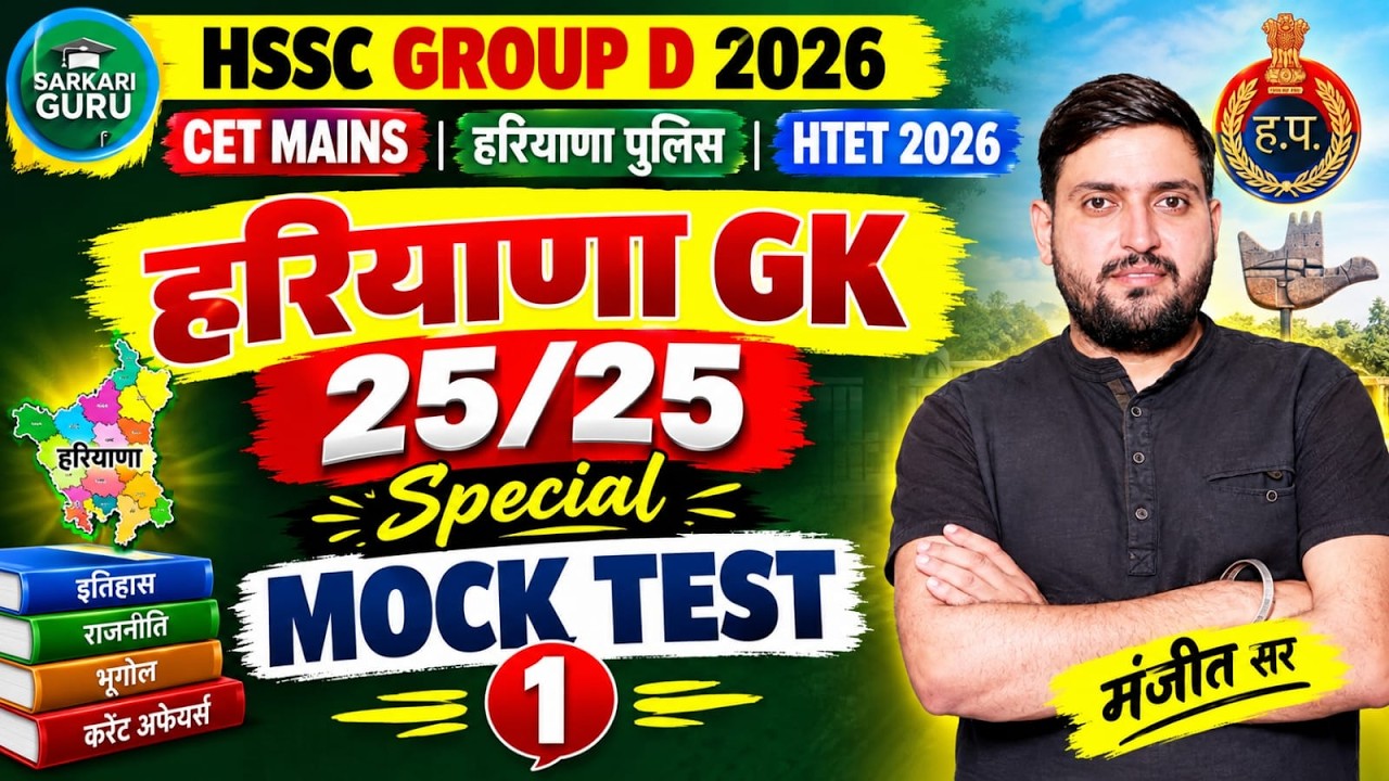 HARYANA GK 2026 | Guaranteed 25/25 Marks | SPECIAL MOCK TEST-1 | HSSC GROUP D | CET MAINS | HARYA...