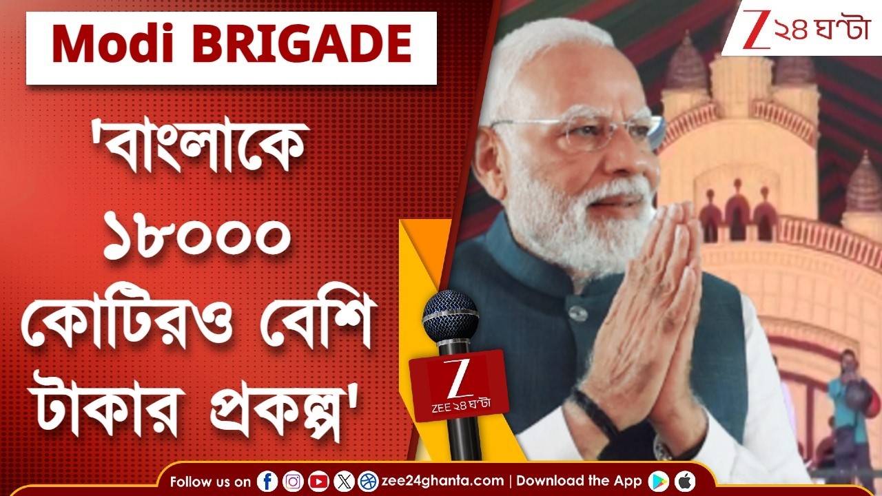 Narendra Modi Brigade | '১৮ হাজার কোটিরও বেশি টাকার প্রকল্পের উদ্বোধন ও শিলান্যাস করলাম'