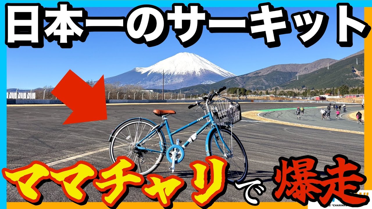 自転車初心者チームがママチャリで爆走！【スーパーママチャリGP】初参戦記