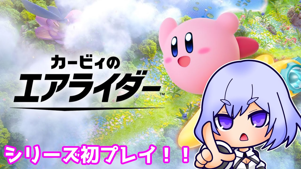 【カービィのエアライダー】ジェットスター練習！飛べ～～！！【Vtuber】