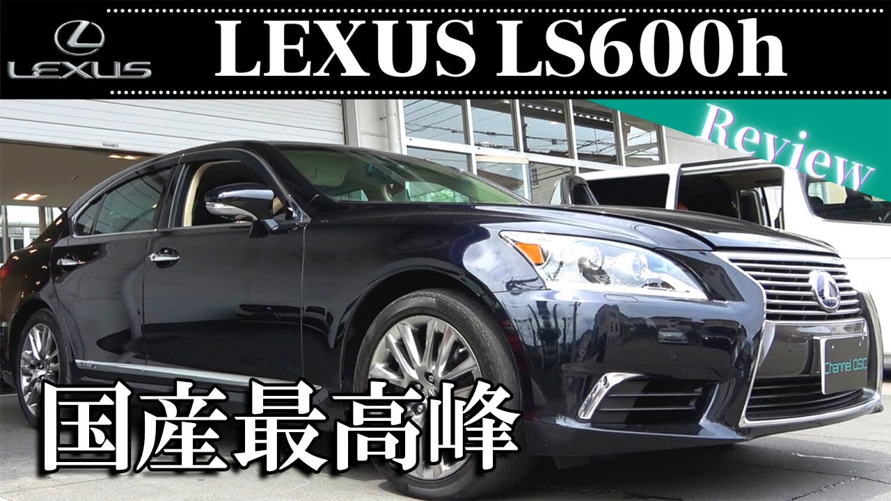 LEXUS LS600h VersionL UVF45型 後期 Sクラスと比べても遜色無い！？これが国産が作り出せる最高の乗り心地！後編