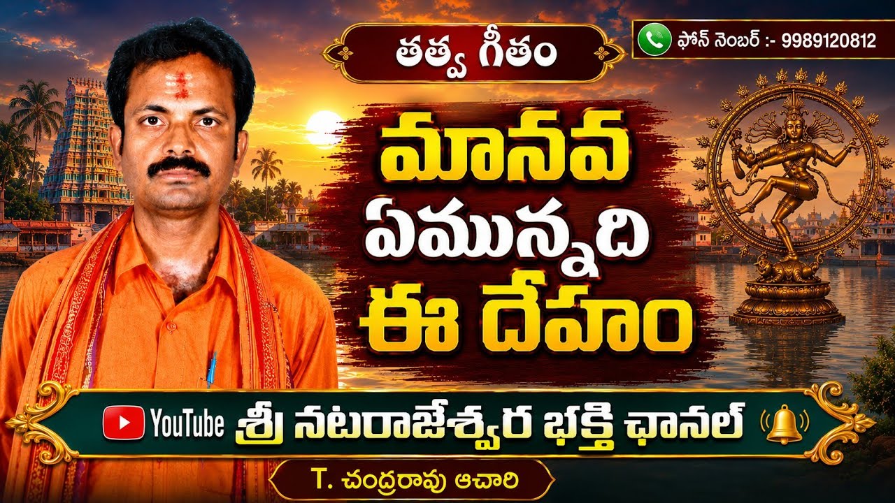 మానవ ఏమున్నది ఈ దేహం తత్వ గీతం 