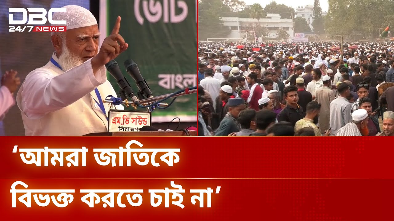 অপরাধ করলে সাধারণ মানুষের মতোই বিচার হবে প্রেসিডেন্টেরও: জামায়াত আমির | DBC NEWS