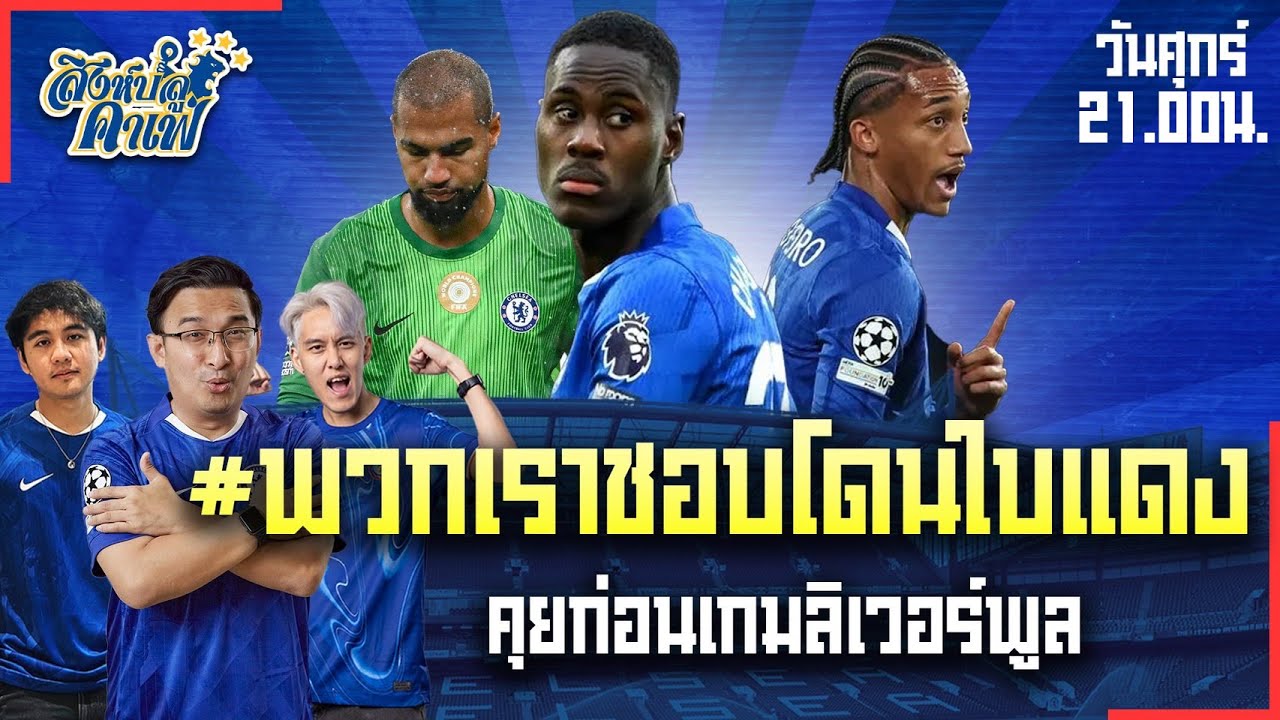 #สิงห์บลูคาเฟ่ | พวกเราชอบโดนใบแดง คุยก่อนเกมลิเวอร์พูล