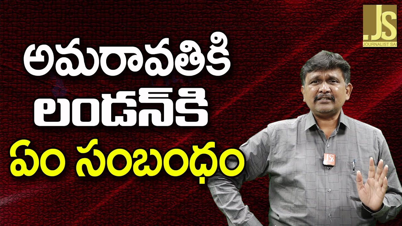 Minister Narayana Tour ||  అమరావతికి లండన్ కి ఏం సంబంధం