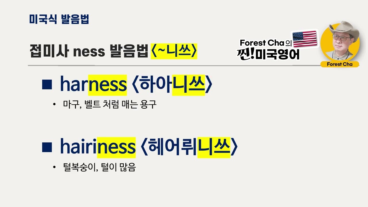 미국영어 발음법의 정석 (32편) 모음 '접미사' (ness) 발음법03 | Forest Cha 찐 미국영어