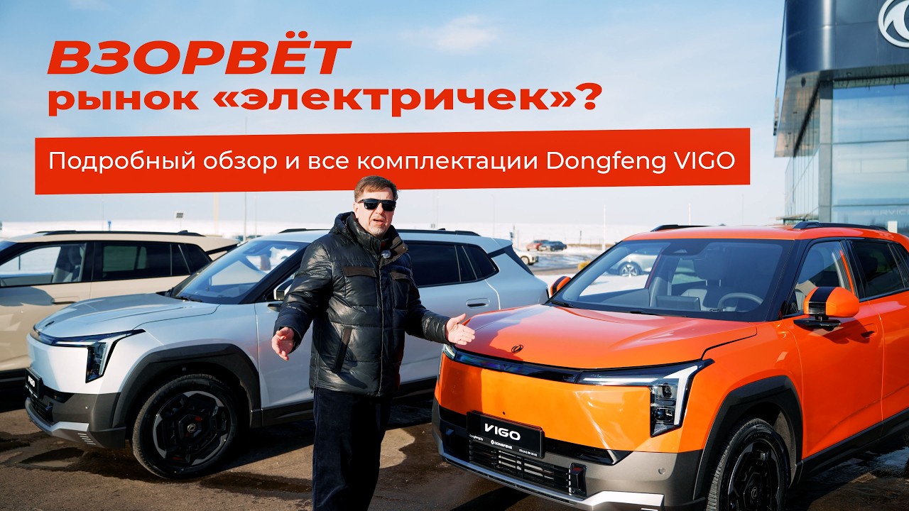 Он точно взорвет рынок «электричек»! Подробный обзор и особенности комплектаций Dongfeng VIGO.