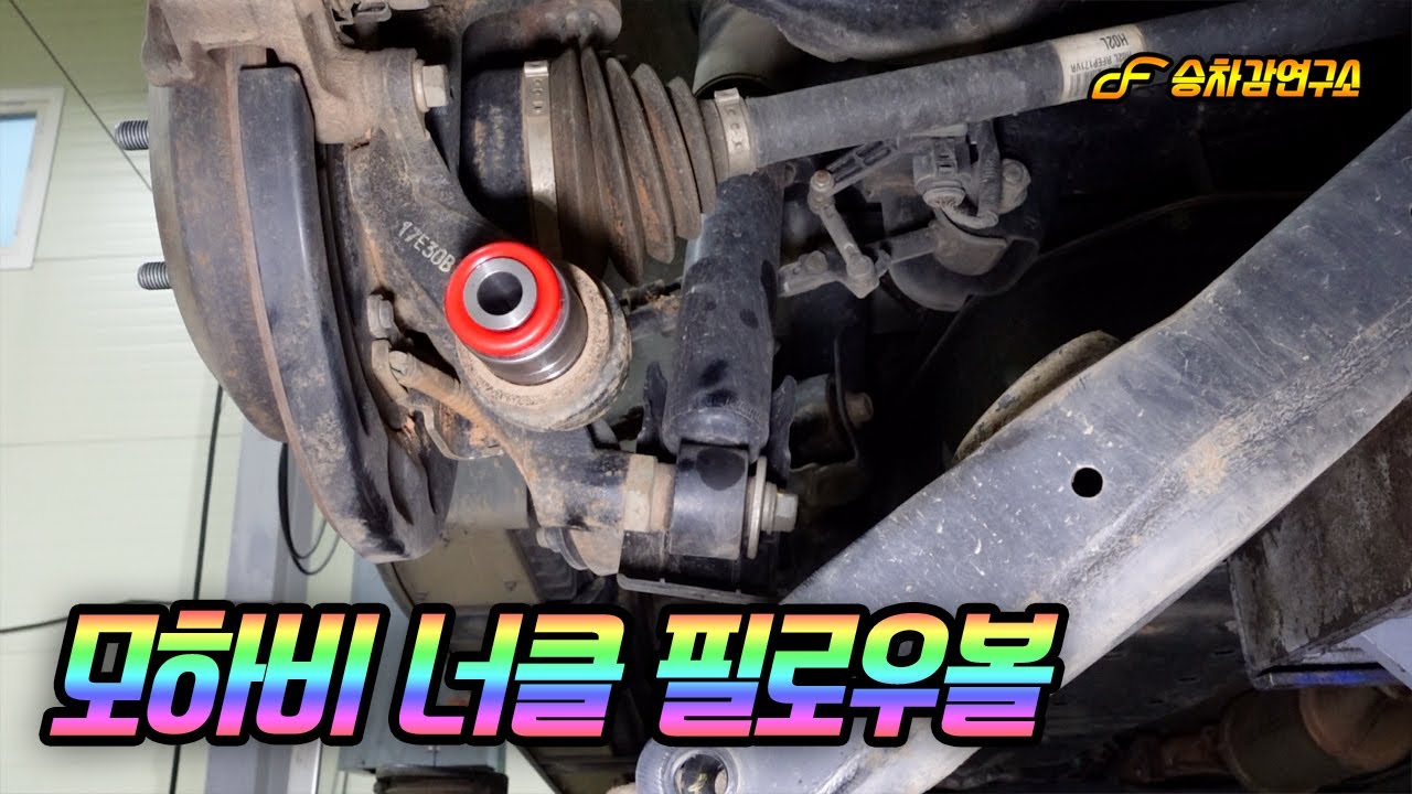 모하비 수출형 모델에 장착되는 너클 필로우 볼 - 직진성 향상, 커브길 안정성, 하체 충격 진동 감소