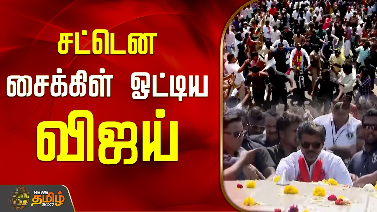 TVK Vijay Karaikudi Cycle | சட்டென சைக்கிள் ஓட்டிய விஜய் | TVK Vijay Viral Video