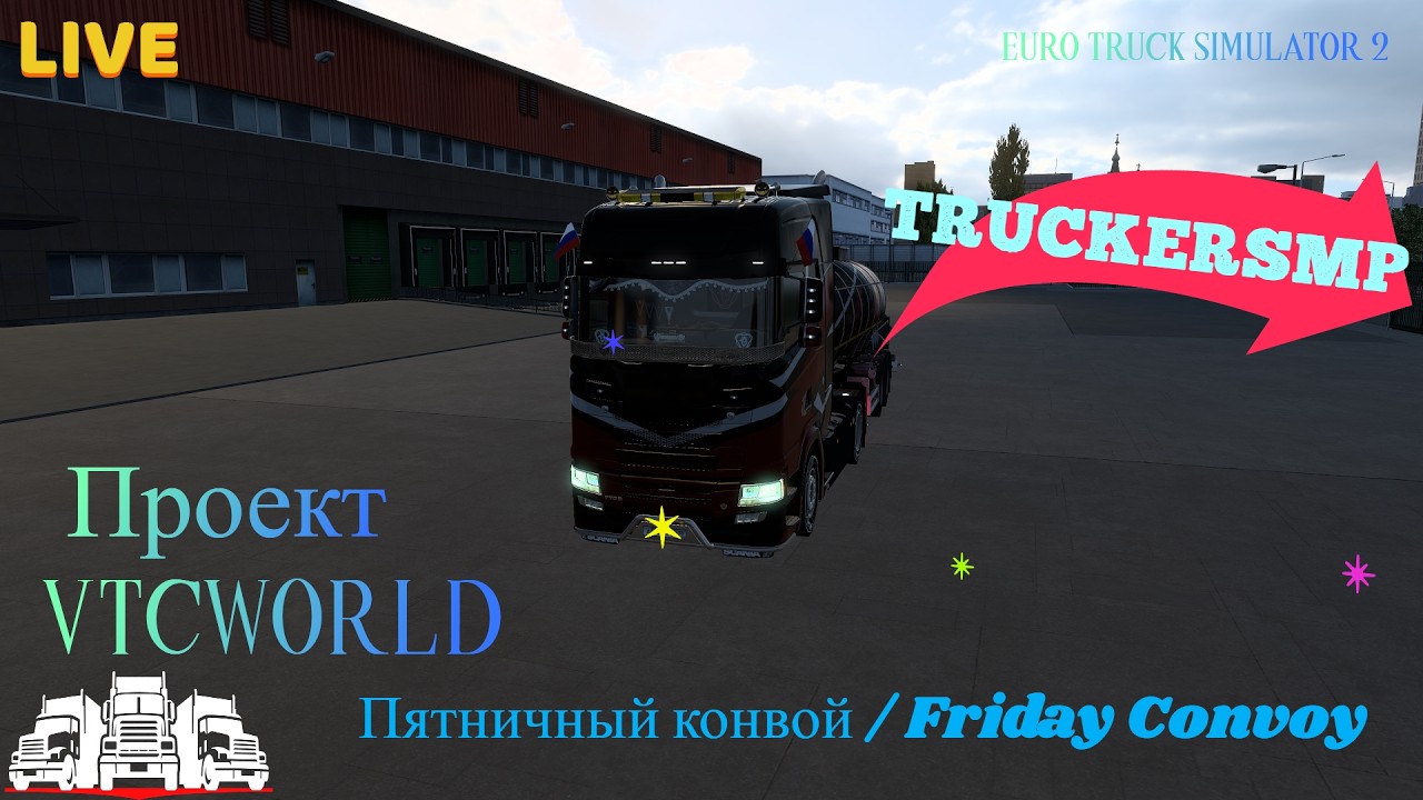 Euro Truck Simulator 2 TruckersMP 1.58 Проект VTC.World 2K 1440 Пятничный конвой / Friday's convoy