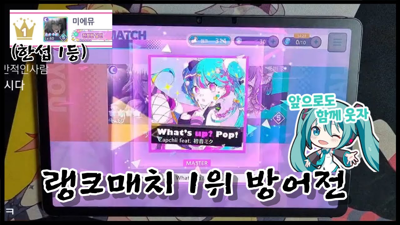 【프로세카】 최강 랭커의 전유물! 한섭 랭크매치 1등 영상 공개! (방송 편집본)