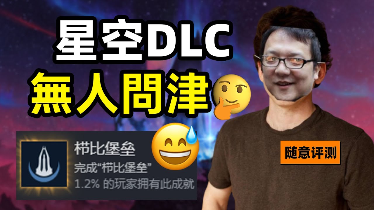 1.2%的通關率！沒有人記得跳票發售的垃圾遊戲，和它的DLC | 星空DLC破碎空間隨意評測#starfieldgame #starfield #遊戲 #gaming #games
