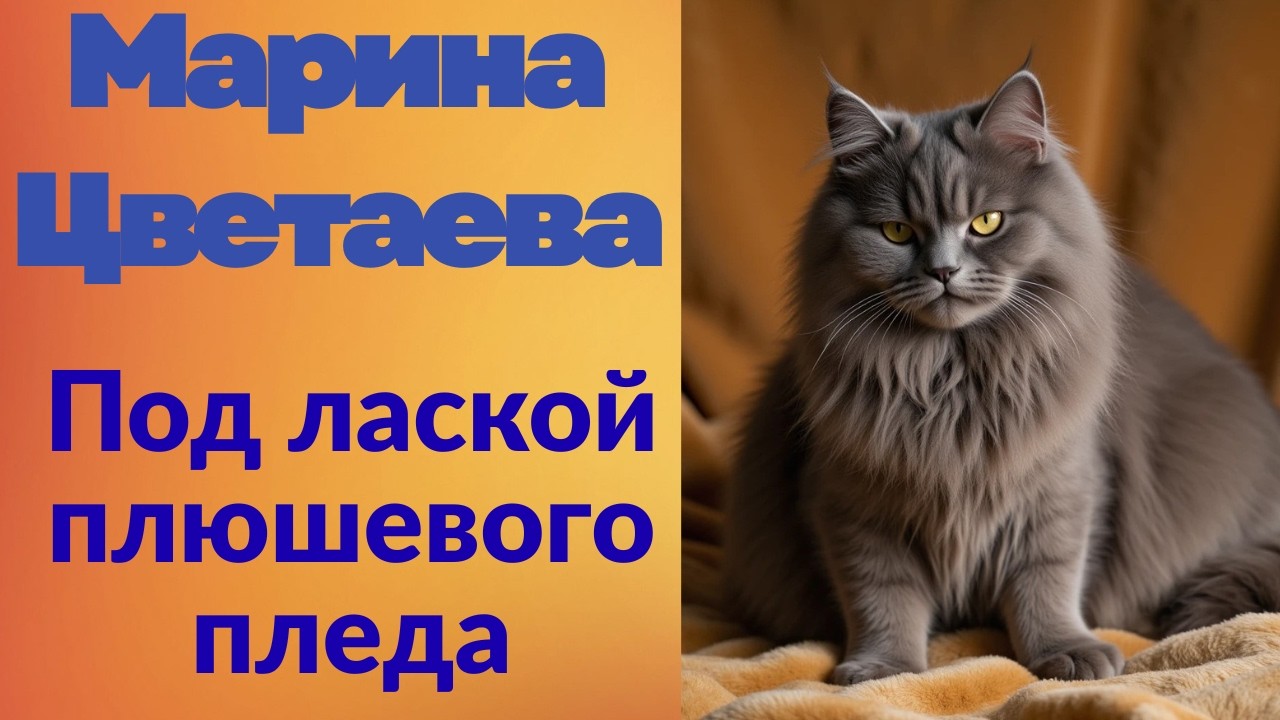 ПОД ЛАСКОЙ ПЛЮШЕВОГО ПЛЕДА. МАРИНА ЦВЕТАЕВА.