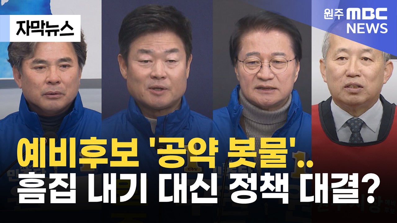 [자막뉴스] 예비후보 '공약 봇물'.. 흠집 내기 대신 정책 대결? (2026. 3. 12 원주MBC)