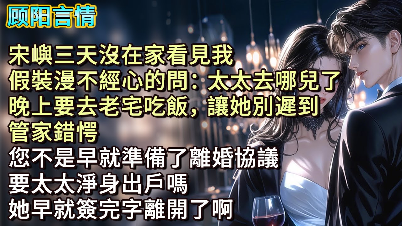 宋嶼三天沒在家看見我，假裝漫不經心的問：「太太去哪兒了？晚上要去老宅吃飯，讓她別遲到。」管家錯愕：「您不是早就準備了離婚協議，要太太淨身出戶嗎？她早就簽完字離開了啊。」