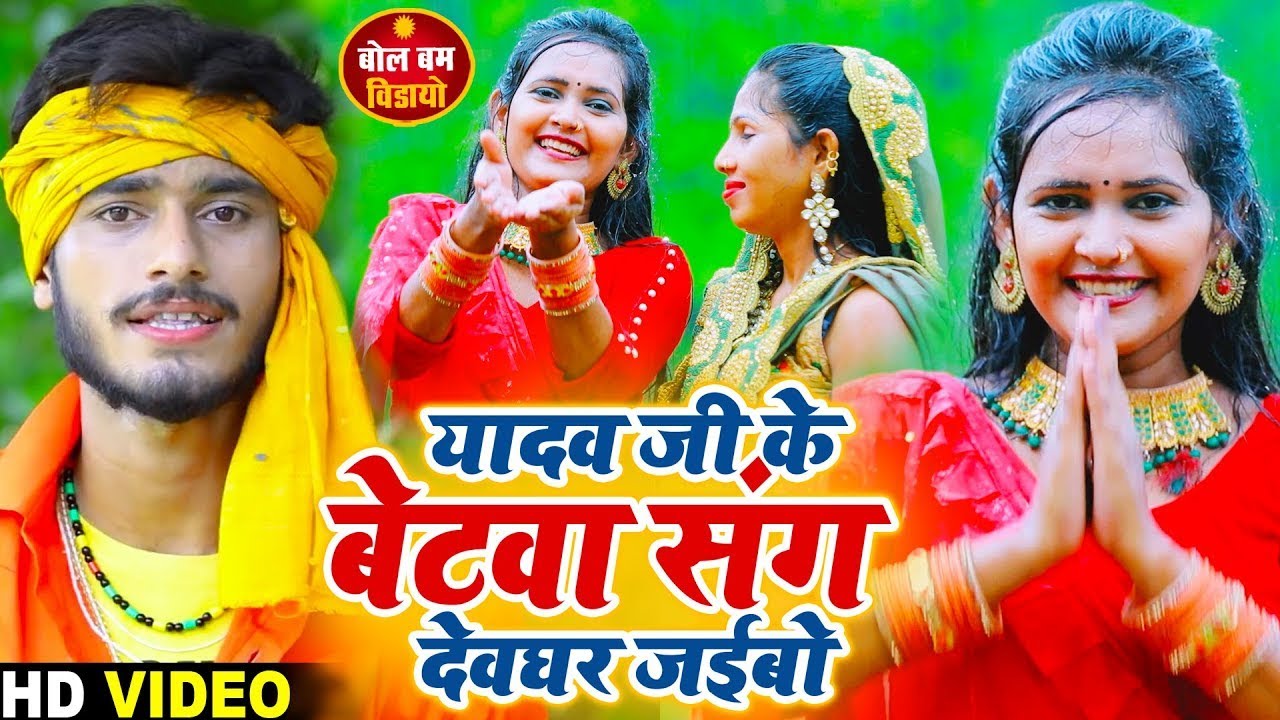 गौरव ठाकुर बोलबम स्पेशल वीडियो - #यादव जी के बेटवा संग देवघर जईबो - Gaurav Thakur Bol Bam Video 2023