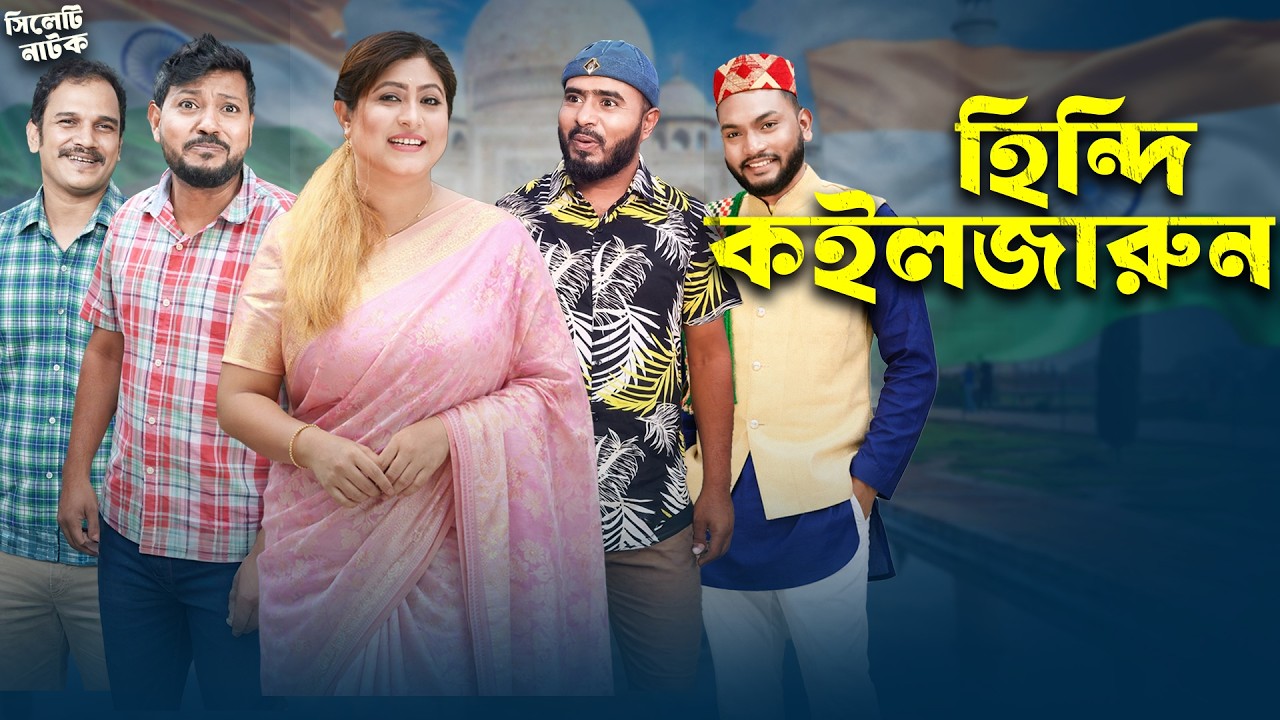 হিন্দি দেশোর মেহমান 😂 | Hindi Deshor Mehman | Sylheti Funny Natok | Sylheti Borno