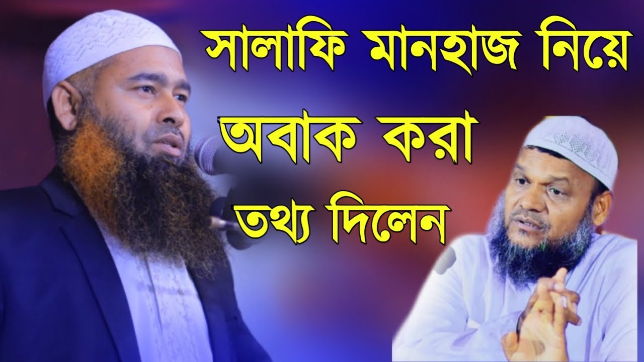 সালাফি মানহাজ নিয়ে অবাক করা তথ্য দিলেন । শায়খ ড. মুজাফফর বিন মহসিন