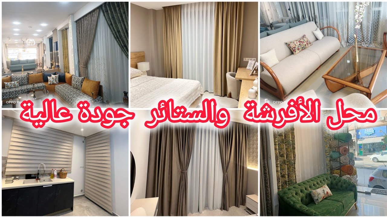 محل الستائر  والديكور كل مايخص المنزل