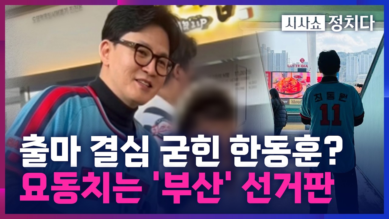 [시사쇼 정치다] 한동훈, 1주일 만에 다시 부산서 '깜짝 등장'…  부산 재보선 출마설 '솔솔'